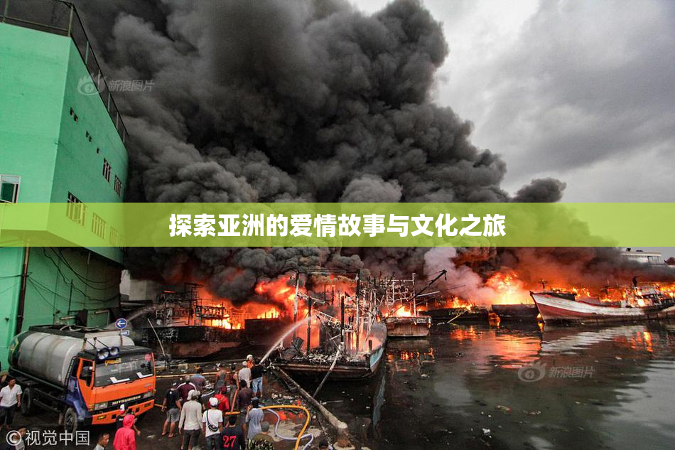 探索亚洲的爱情故事与文化之旅