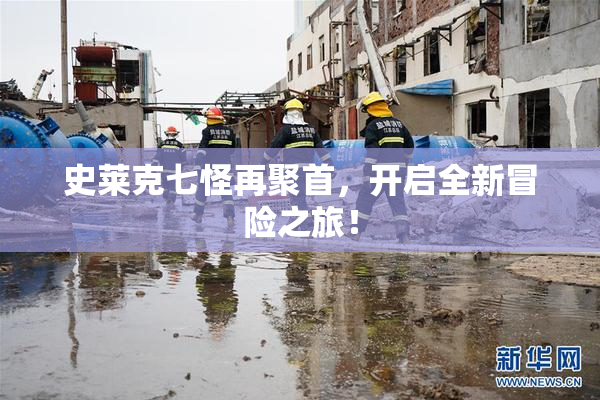 史莱克七怪再聚首，开启全新冒险之旅！