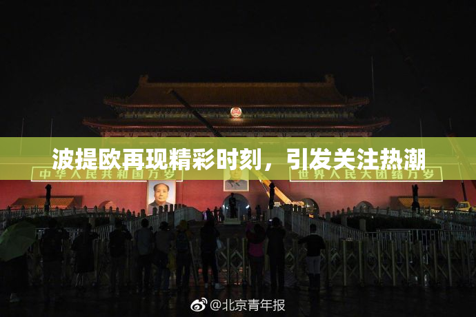波提欧再现精彩时刻，引发关注热潮