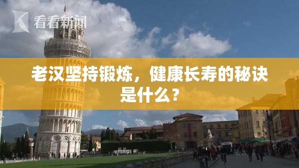 老汉坚持锻炼，健康长寿的秘诀是什么？
