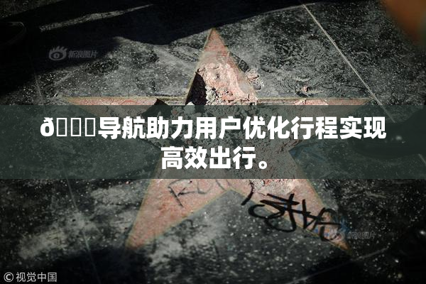 🍓导航助力用户优化行程实现高效出行。