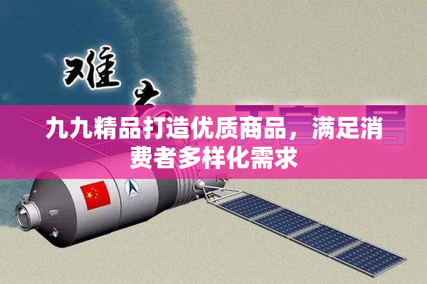 九九精品打造优质商品，满足消费者多样化需求