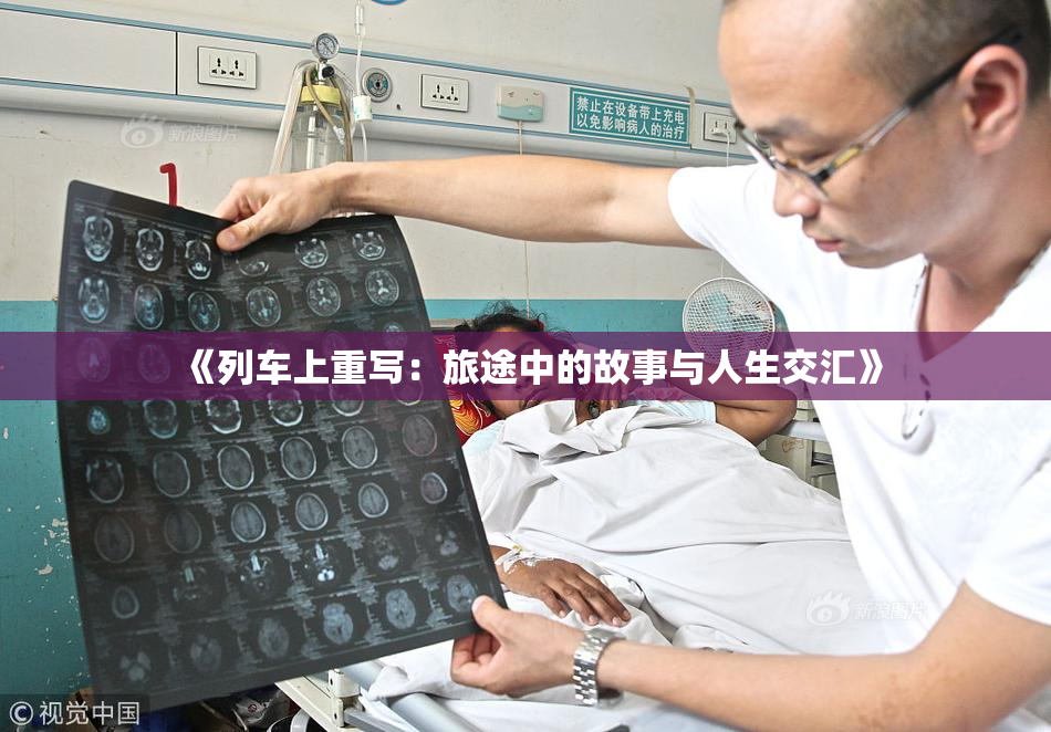 《列车上重写：旅途中的故事与人生交汇》
