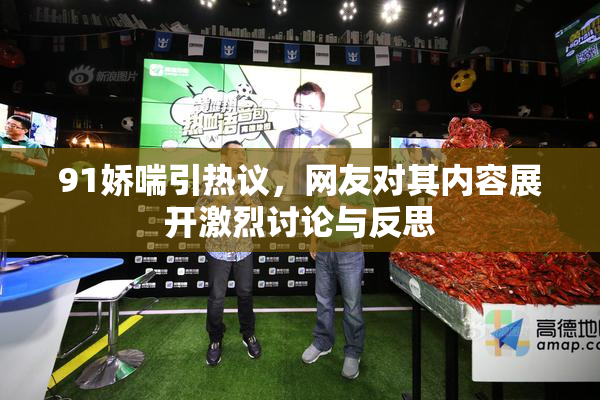 91娇喘引热议，网友对其内容展开激烈讨论与反思