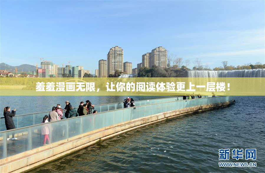 羞羞漫画无限，让你的阅读体验更上一层楼！