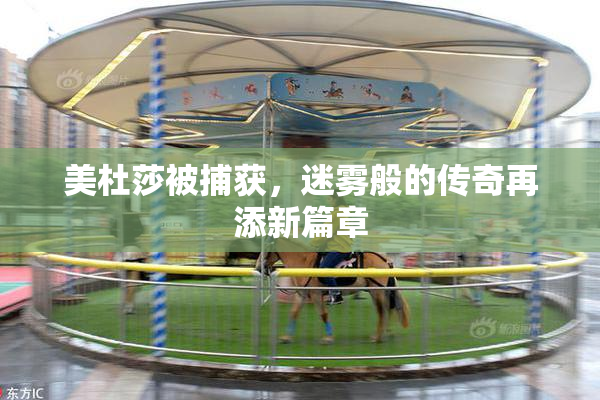 美杜莎被捕获，迷雾般的传奇再添新篇章
