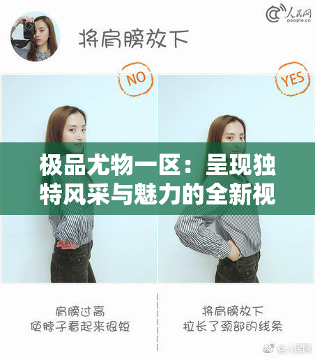 极品尤物一区：呈现独特风采与魅力的全新视野