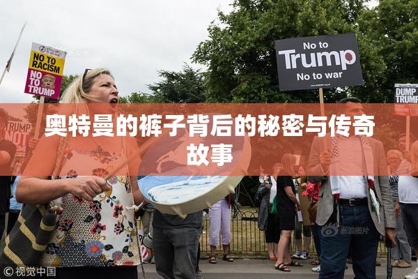 奥特曼的裤子背后的秘密与传奇故事