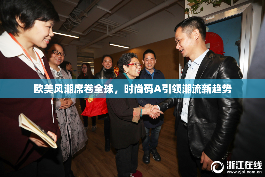 欧美风潮席卷全球，时尚码A引领潮流新趋势