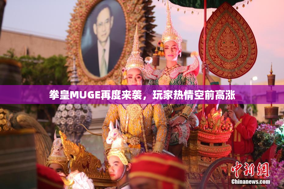拳皇MUGE再度来袭，玩家热情空前高涨