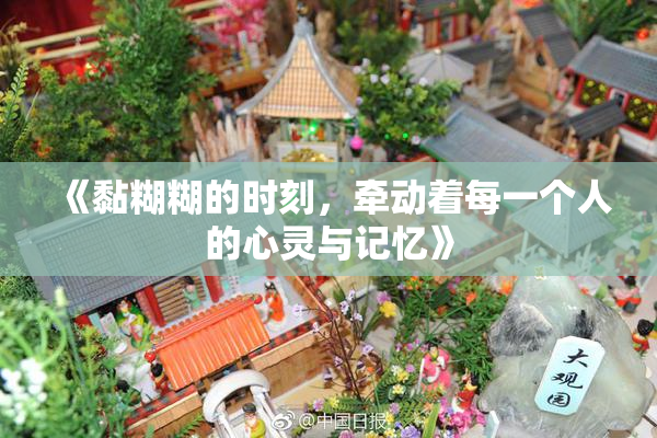 《黏糊糊的时刻，牵动着每一个人的心灵与记忆》