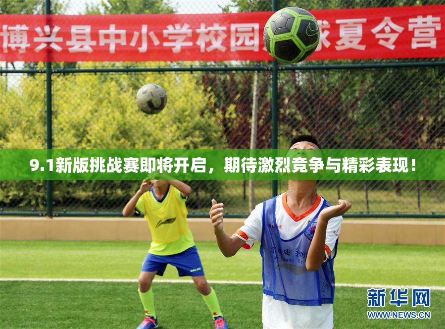 9.1新版挑战赛即将开启，期待激烈竞争与精彩表现！