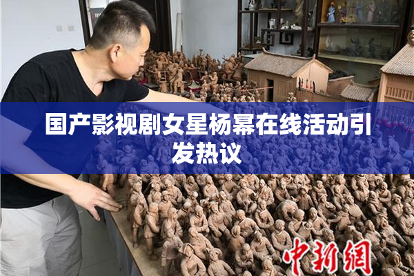 国产影视剧女星杨幂在线活动引发热议