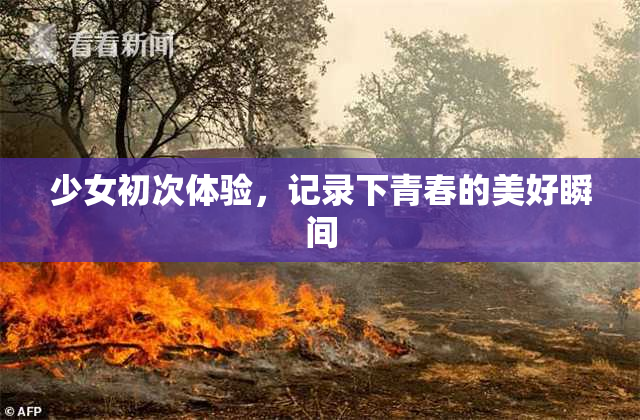 少女初次体验，记录下青春的美好瞬间