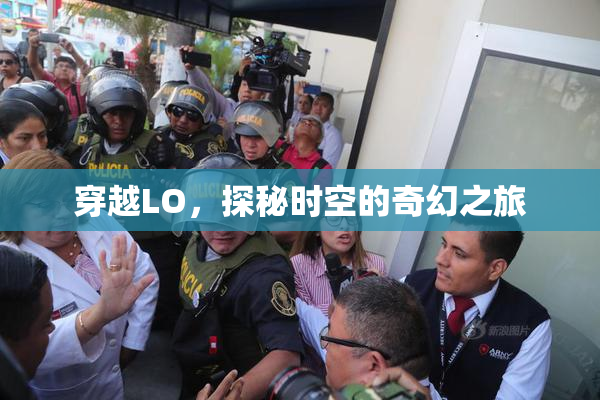 穿越LO，探秘时空的奇幻之旅
