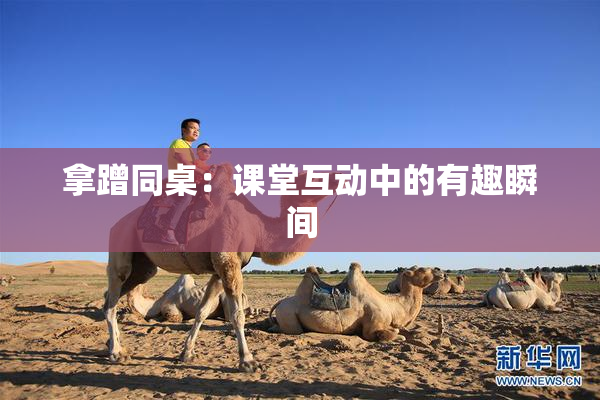 拿蹭同桌：课堂互动中的有趣瞬间