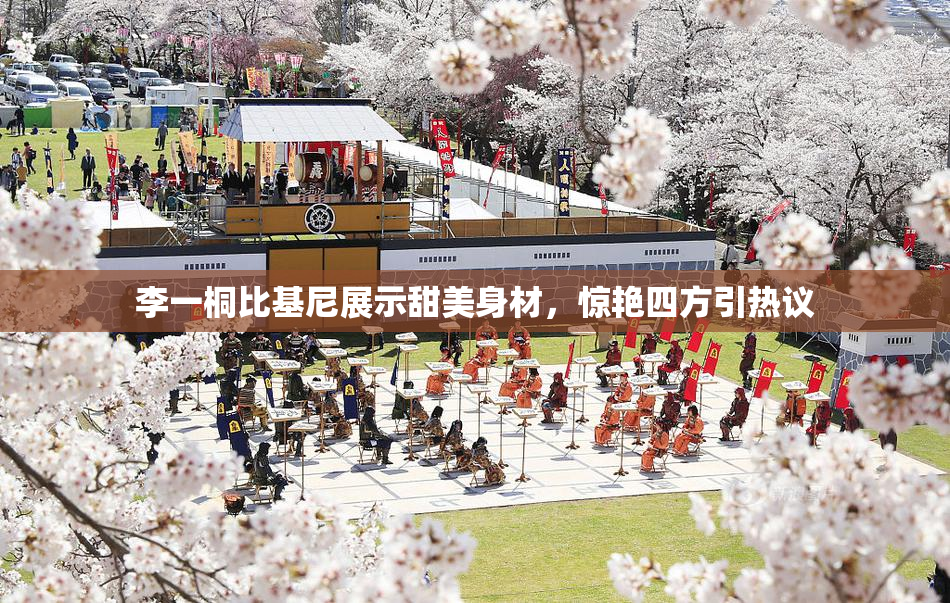 李一桐比基尼展示甜美身材，惊艳四方引热议