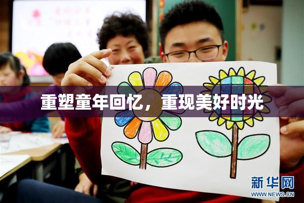 重塑童年回忆，重现美好时光