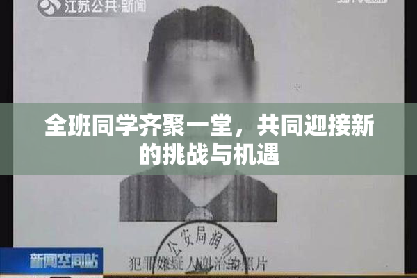 全班同学齐聚一堂，共同迎接新的挑战与机遇