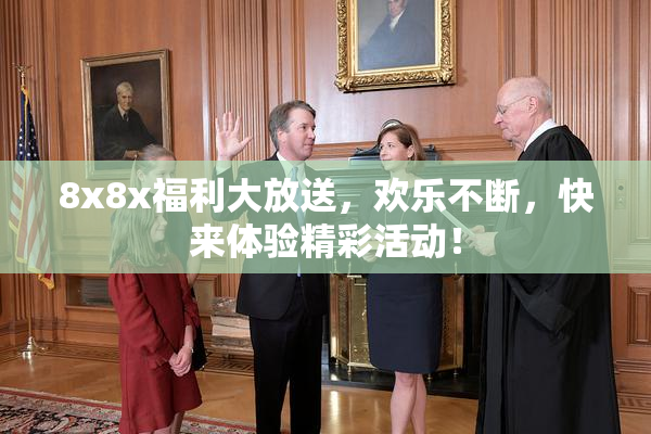 8x8x福利大放送，欢乐不断，快来体验精彩活动！