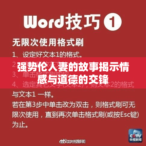 强势伦人妻的故事揭示情感与道德的交锋