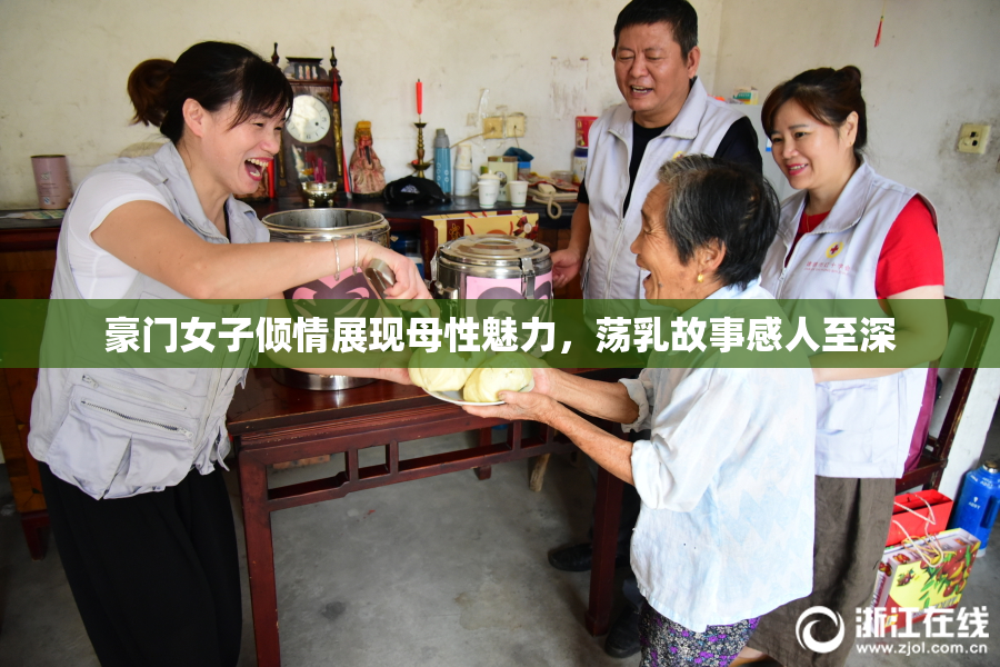 豪门女子倾情展现母性魅力，荡乳故事感人至深