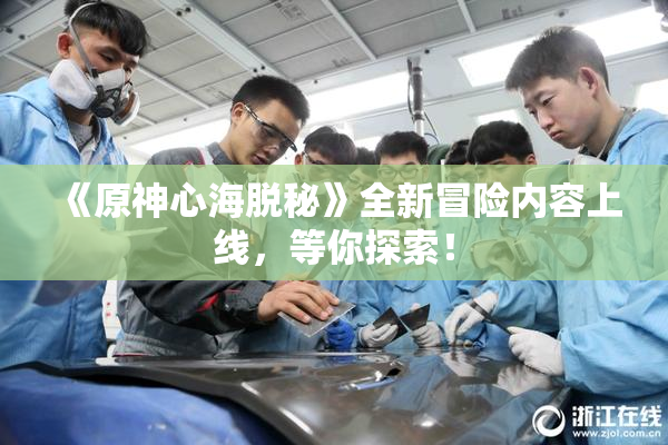 《原神心海脱秘》全新冒险内容上线，等你探索！