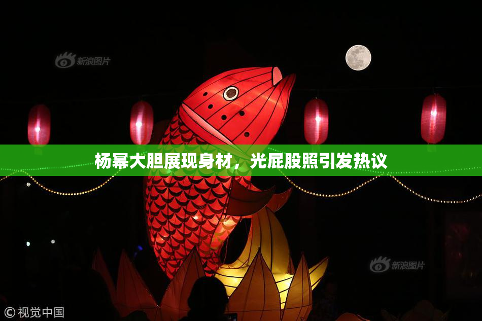 杨幂大胆展现身材，光屁股照引发热议