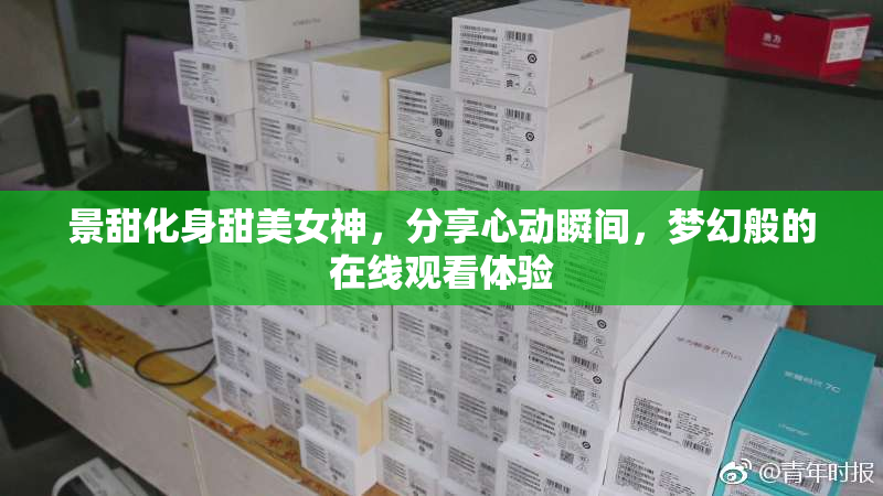 景甜化身甜美女神，分享心动瞬间，梦幻般的在线观看体验