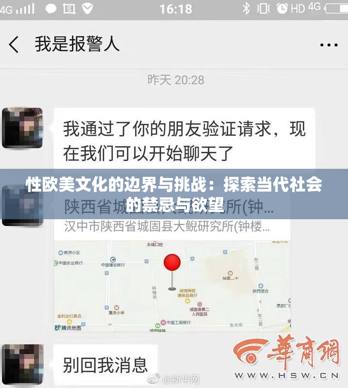 性欧美文化的边界与挑战：探索当代社会的禁忌与欲望