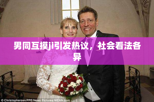 男同互摸ji引发热议，社会看法各异