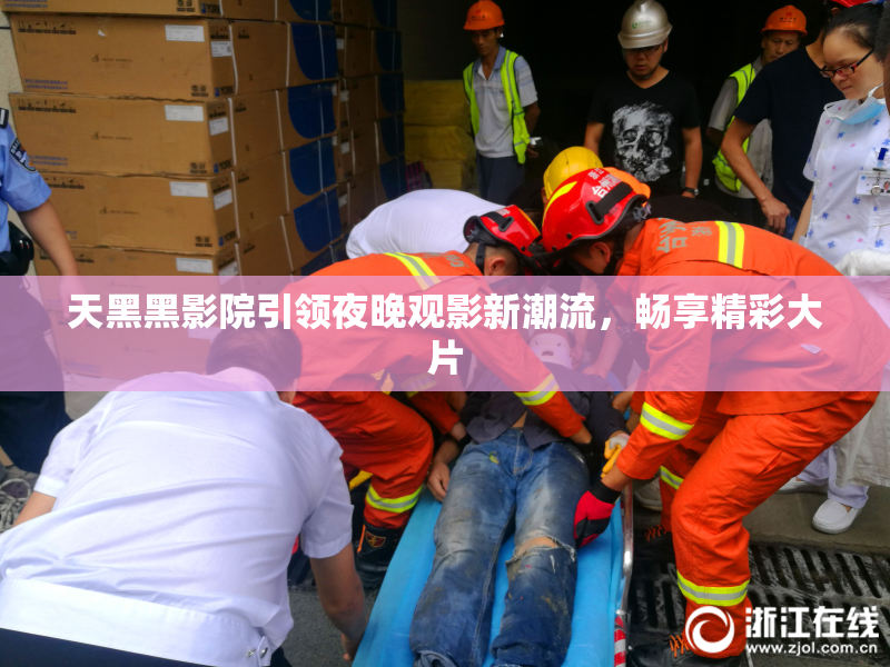 天黑黑影院引领夜晚观影新潮流，畅享精彩大片
