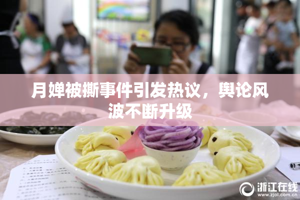 月婵被撕事件引发热议，舆论风波不断升级