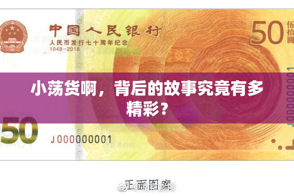小荡货啊，背后的故事究竟有多精彩？