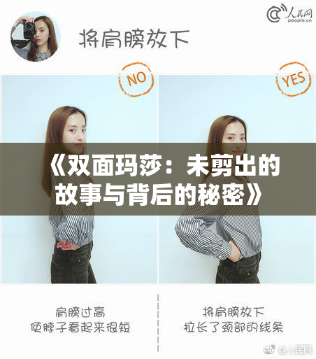 《双面玛莎：未剪出的故事与背后的秘密》