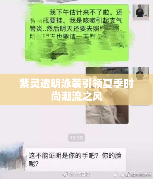 紫灵透明泳装引领夏季时尚潮流之风