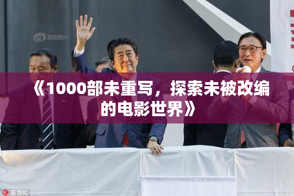 《1000部未重写，探索未被改编的电影世界》