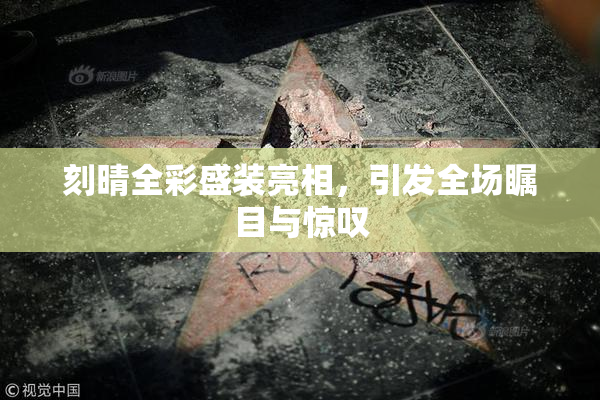 刻晴全彩盛装亮相，引发全场瞩目与惊叹