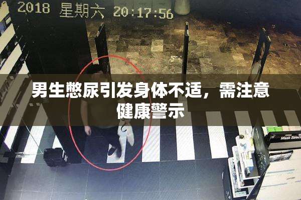 男生憋尿引发身体不适，需注意健康警示
