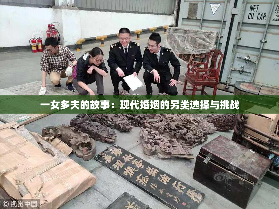 一女多夫的故事：现代婚姻的另类选择与挑战
