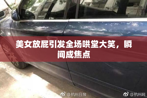 美女放屁引发全场哄堂大笑，瞬间成焦点