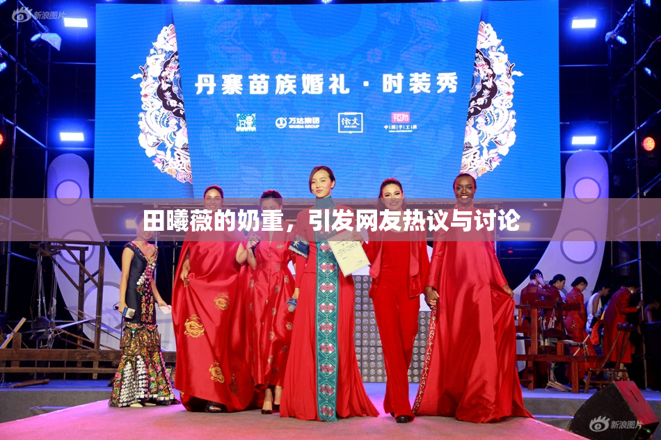 田曦薇的奶重，引发网友热议与讨论