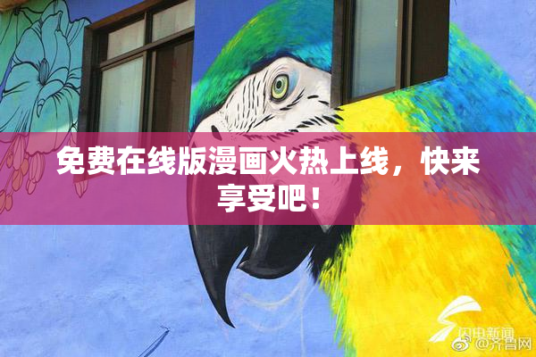 免费在线版漫画火热上线，快来享受吧！