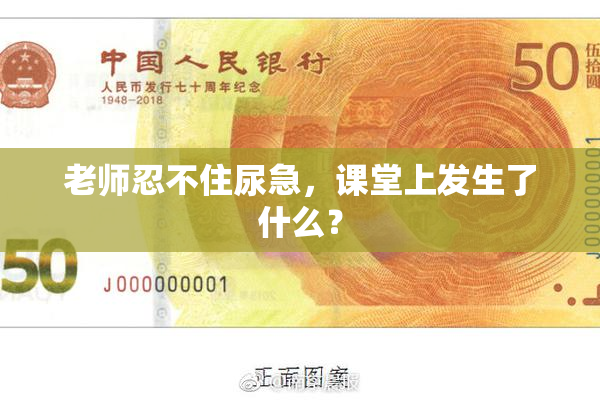 老师忍不住尿急，课堂上发生了什么？