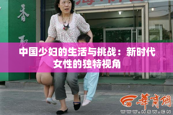 中国少妇的生活与挑战：新时代女性的独特视角