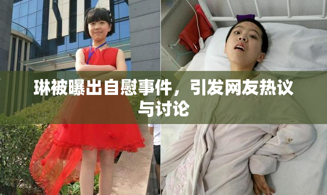 琳被曝出自慰事件，引发网友热议与讨论