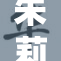 朱莉安妮成人庆祝盛典精彩纷呈，吸引众人关注