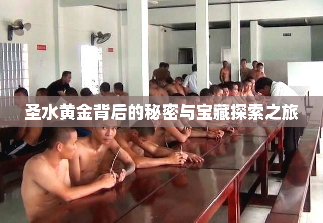 圣水黄金背后的秘密与宝藏探索之旅