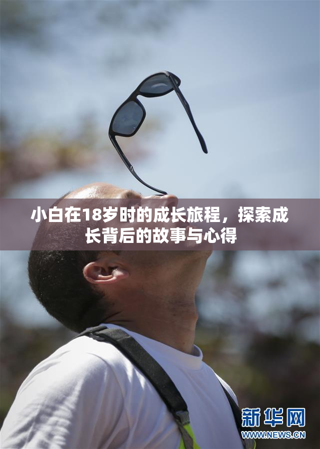 小白在18岁时的成长旅程，探索成长背后的故事与心得