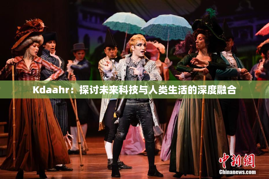 Kdaahr：探讨未来科技与人类生活的深度融合